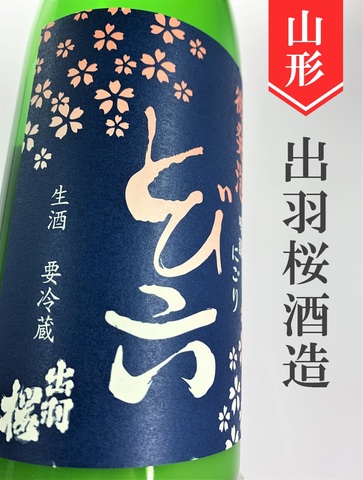 出羽桜「とび六」微発泡吟醸にごり酒　720ml