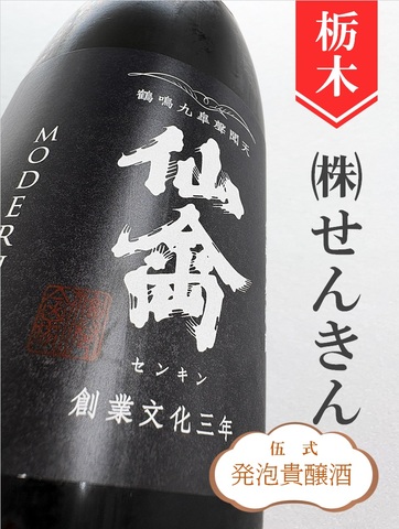 仙禽モダン「伍式（発泡貴醸酒）」720ml