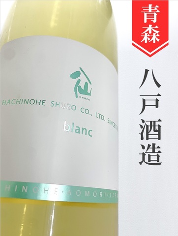 陸奥八仙「blanc～ブラン～」720ml｜青森県・八戸酒造