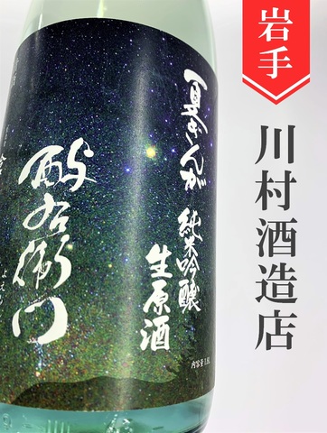 よえもん「夏ぎんが」純米吟醸直汲み生原酒　720ml
