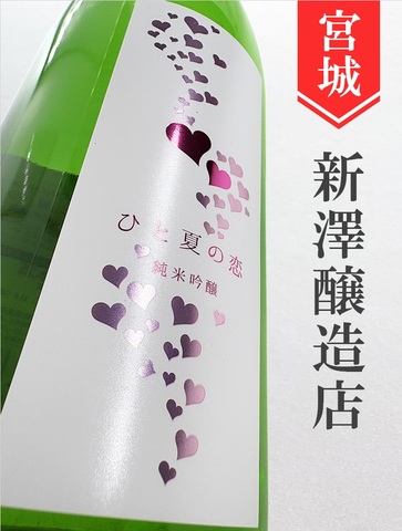 愛宕の松「ひと夏の恋」純米吟醸 720ml｜宮城県・新澤醸造店