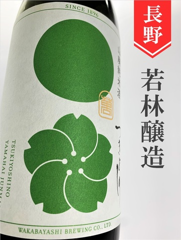 つきよしの「萌黄」山廃純米　720ml