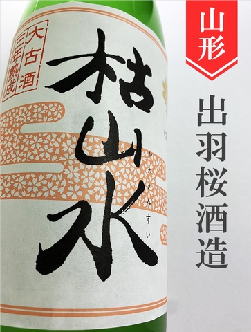 出羽桜「枯山水」本醸造三年大古酒