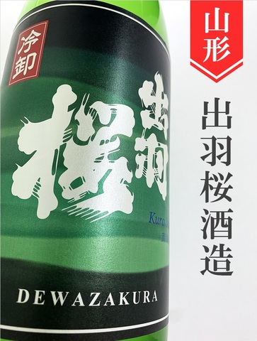 出羽桜「蔵涼み」ひやおろし★秋酒★1.8L