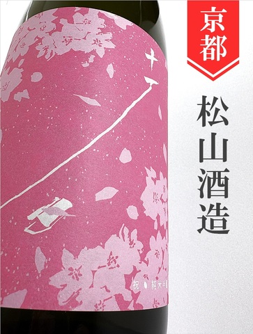 十石（じっこく）「春」純米吟醸 720ml