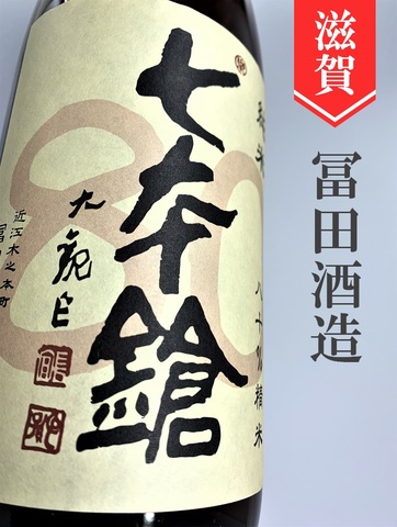 七本鎗　低精白純米80％精米　1.8L