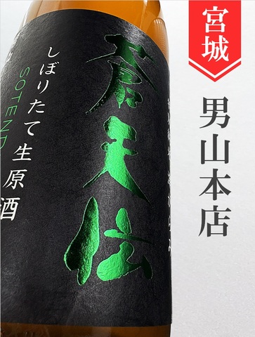 蒼天伝 特別純米生原酒おりがらみ★しぼりたて★720ml｜宮城県・男山本店
