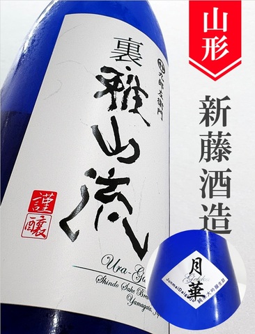 裏・雅山流「月華」純米大吟醸無濾過 720ml｜山形県・新藤酒造店