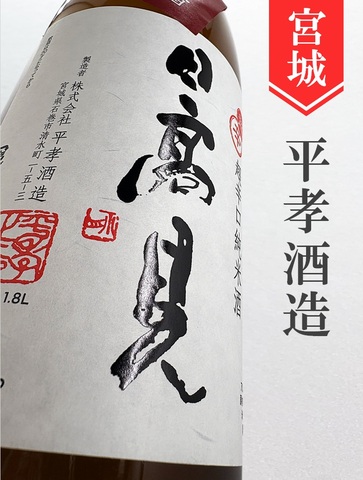 日高見 超辛口純米　1.8L