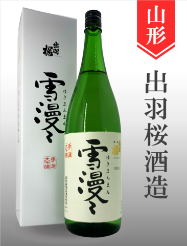 出羽桜「雪漫々」大吟醸　1.8Ｌ