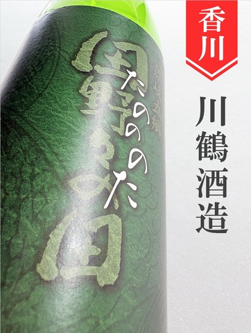 川鶴「たのののた」生原酒　720ml