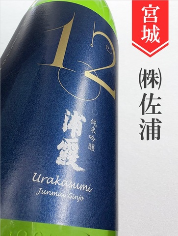 浦霞「No.12」純米吟醸　1.8L