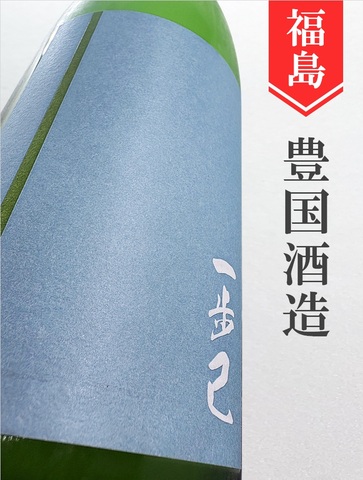 一歩己「秘色（ひそく）」720ml｜福島県・豊国酒造