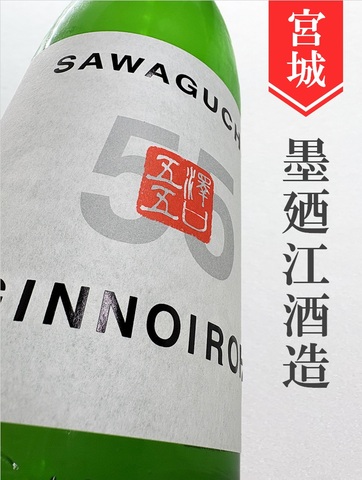 墨廼江「SAWAGUCHI55／秋たのし」純米吟醸★秋酒★1.8L｜宮城県・墨廼江酒造