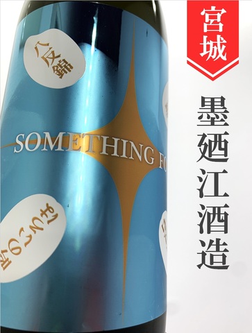 墨廼江「Something Fore」純米吟醸　720ml