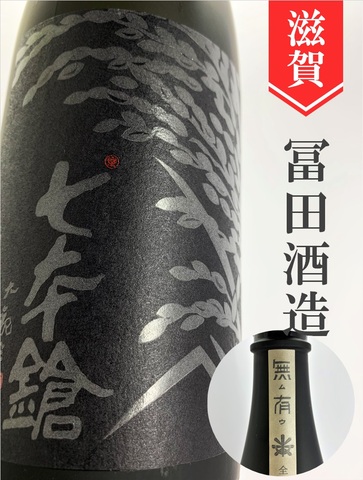 七本鎗「無有（むう）熟成2019」無農薬純米生酛　720ml