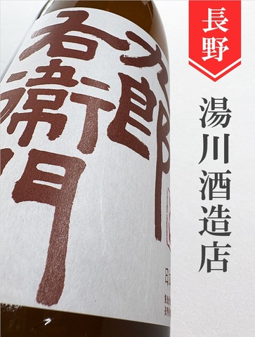 十六代九郎右衛門 山廃純米秋あがり★秋酒★720ml｜長野県・湯川酒造店