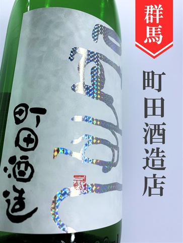 町田酒造「eternal」1.8L｜群馬県・町田酒造店