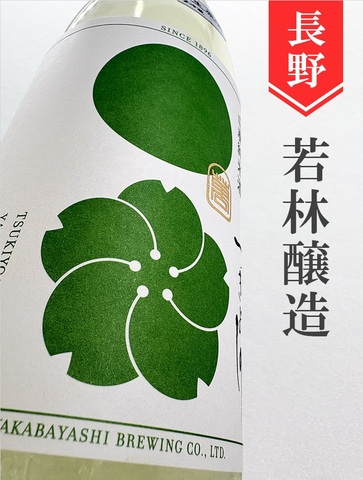 つきよしの「萌黄」山廃純米無濾過生原酒　1.8L
