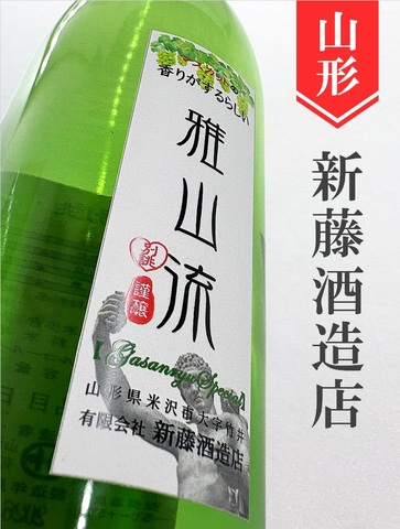 雅山流「別誂･マスカットの香りがするらしい純米酒」720ml