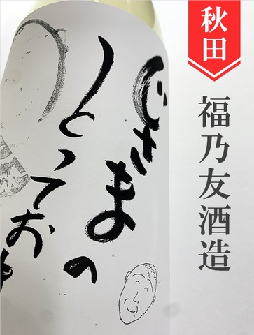 じさまのとっておき　純米原酒　1.8L