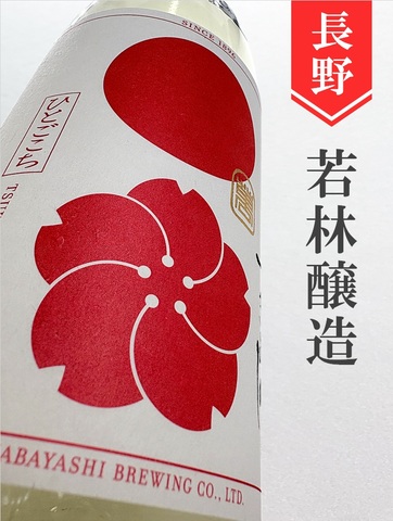 つきよしの「桜」無濾過生原酒　1.8L