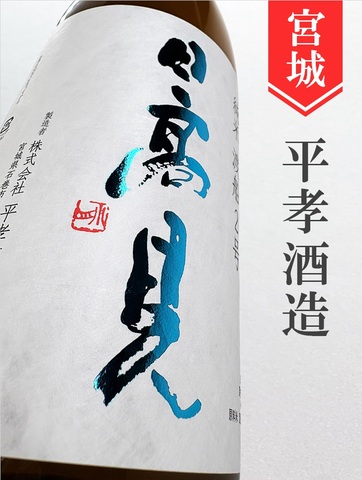 日高見「短稈渡船」純米　720ml
