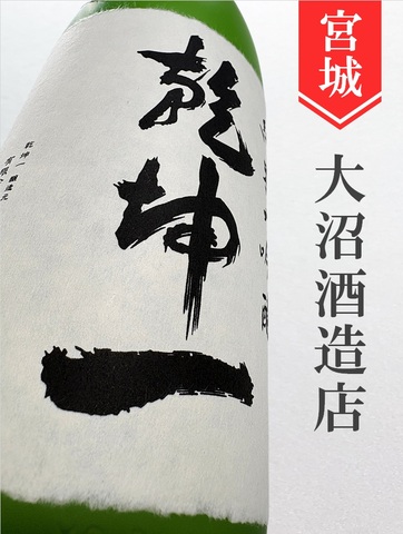 乾坤一「雄町」純米大吟醸 720ml｜宮城県・大沼酒造店