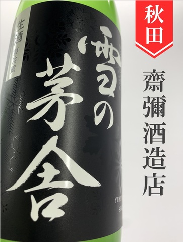 雪の茅舎　山廃純米生　720ml