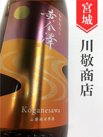 黄金澤　山廃純米原酒ひやおろし★秋酒★1.8L
