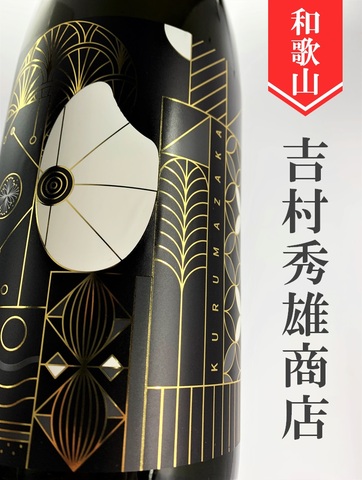車坂「山田錦」純米大吟醸 720ml｜和歌山県・吉村秀雄商店