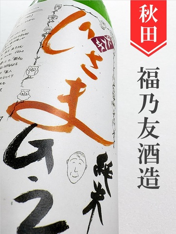 福乃友「じさまG2」純米 1.8L｜秋田県・福乃友酒造