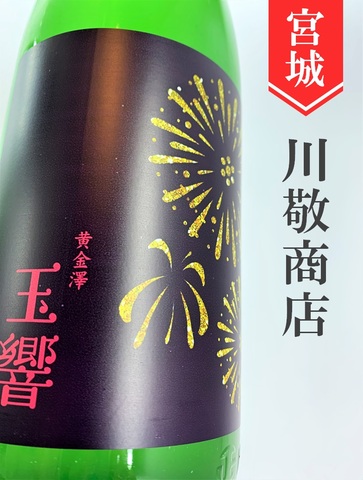 黄金澤「玉響（たまゆら）」山廃純米原酒おりがらみ　1.8L