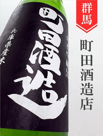 町田酒造「山田錦」純米吟醸直汲み生 1.8L｜群馬県・町田酒造店