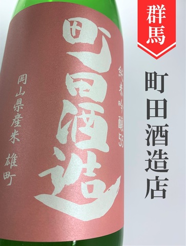 町田酒造「雄町」純米吟醸活性にごり 720ml