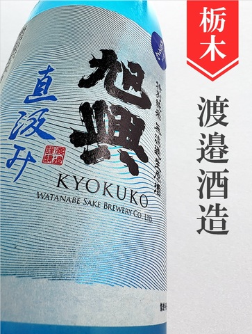 旭興「五百万石」特別純米直汲み無濾過生原酒★しぼりたて★1.8L