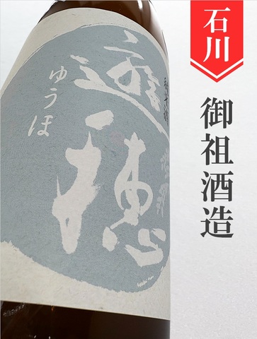 遊穂「ゆうほのしろ」純米生原酒にごり酒★しぼりたて★1.8L