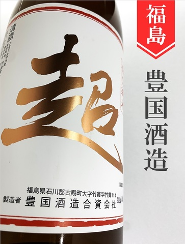 東豊国「超」辛口純米 720ml｜福島県・豊国酒造