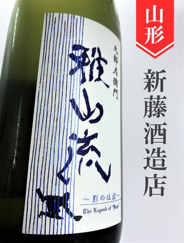 雅山流「影の伝説〈山田錦〉」純米無濾過原酒 720ml