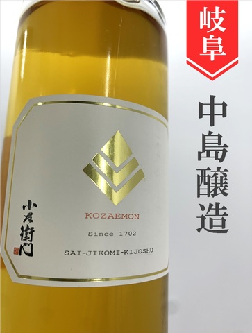 小左衛門「再仕込貴醸酒」490ml｜岐阜県・中島醸造