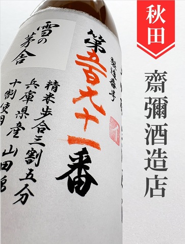 雪の茅舎「製造番号酒」大吟醸生原酒　1.8L