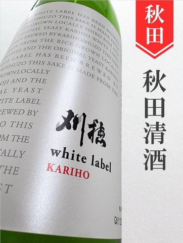 刈穂「White Label」純米 白麹仕込み 1.8L｜秋田県・秋田清酒