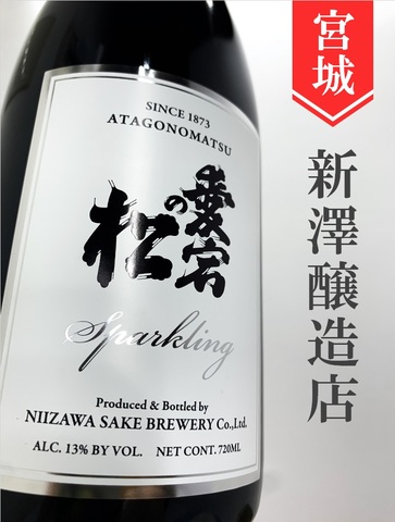 愛宕の松 スパークリング 720ml｜宮城県・新澤醸造店