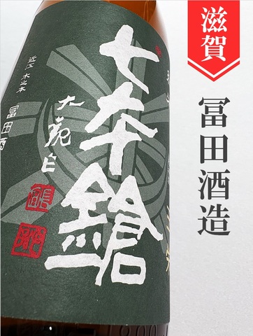 七本鎗「玉栄」純米　1.8L