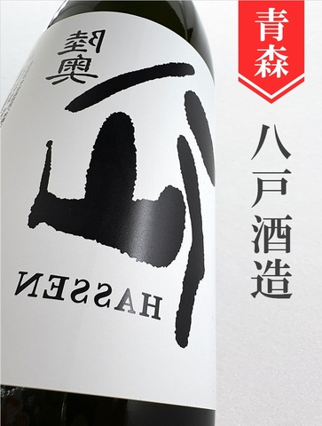 裏･陸奥八仙　純米大吟醸生　1.8L