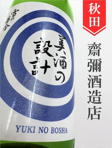 美酒の設計　純米吟醸無濾過生原酒　1.8L