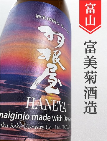 羽根屋「出羽の里」純米吟醸生　1.8L