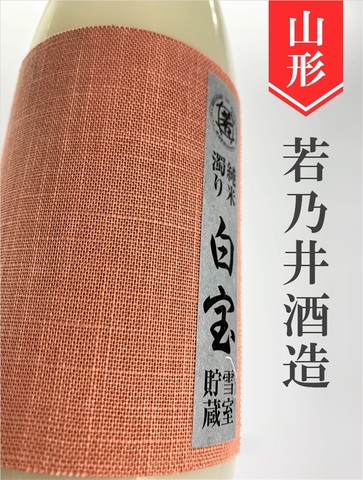 若乃井「白宝」純米にごり酒　720ml