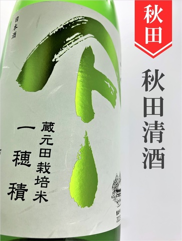 やまとしずく「一穂積」純米吟醸　1.8L