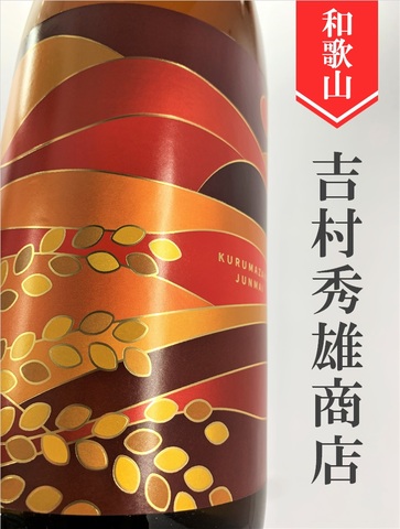 車坂 純米 1.8L｜和歌山県・吉村秀雄商店